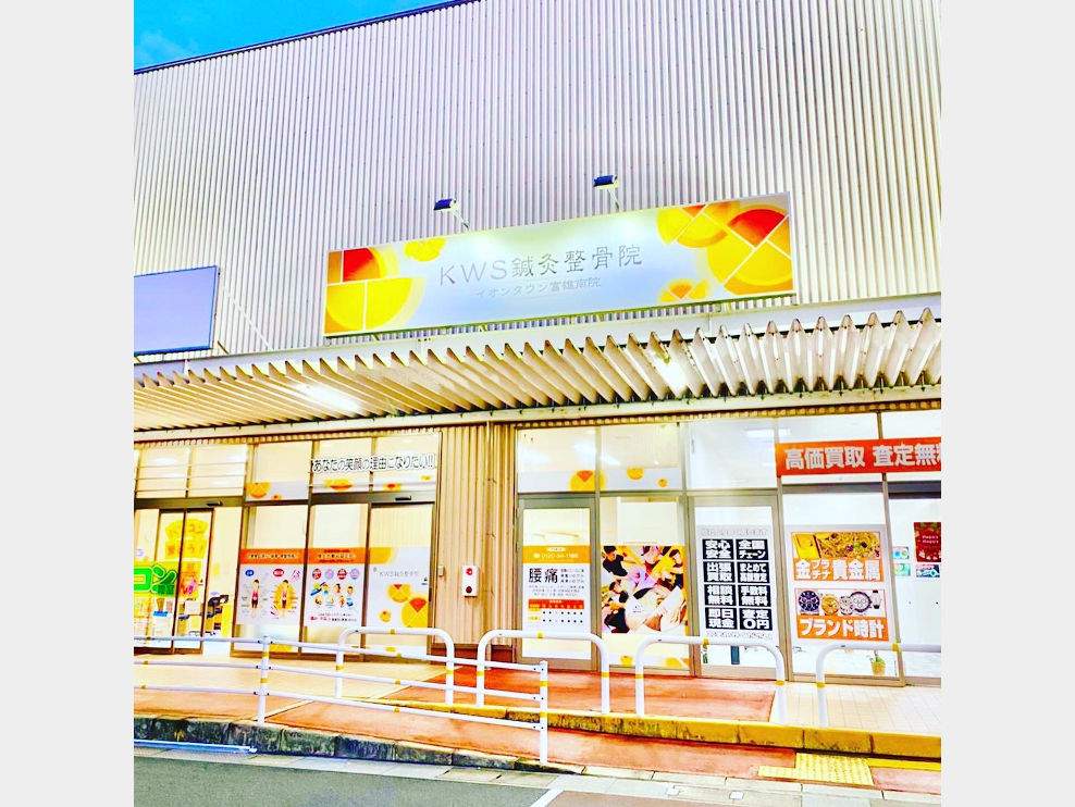 KWS鍼灸整骨院 イオンタウン富雄南院
