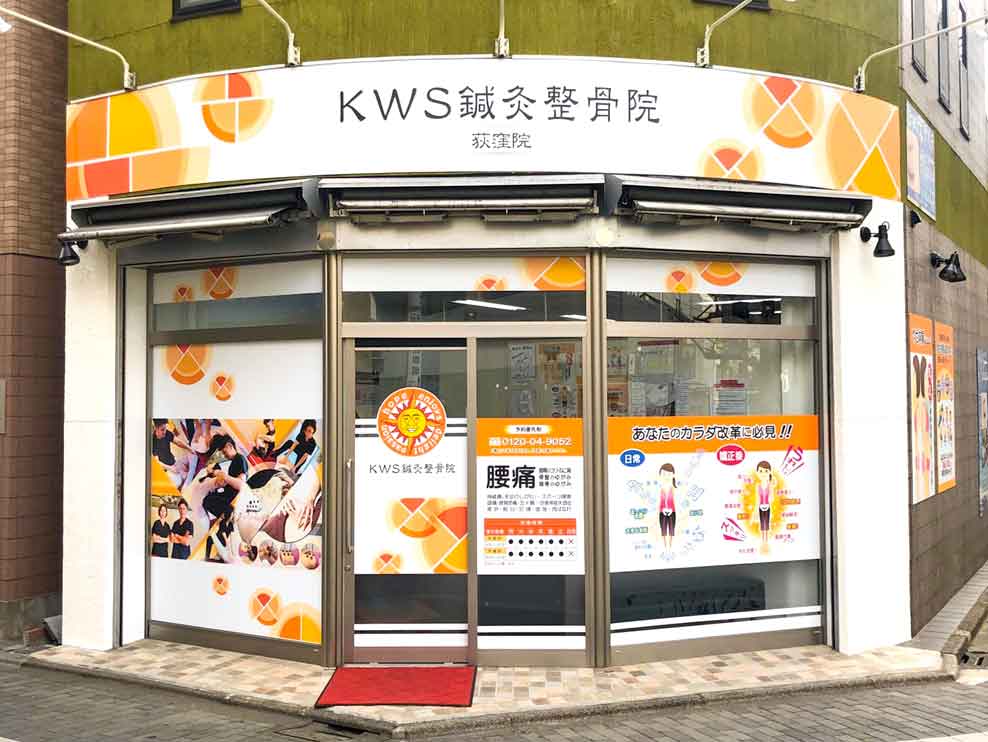 KWS鍼灸整骨院 荻窪院