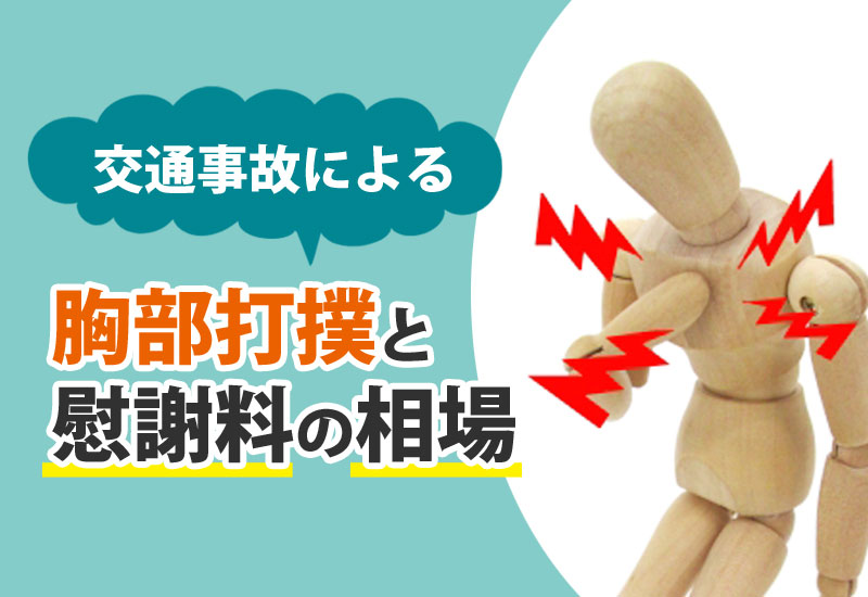 交通事故による胸部打撲と慰謝料の相場