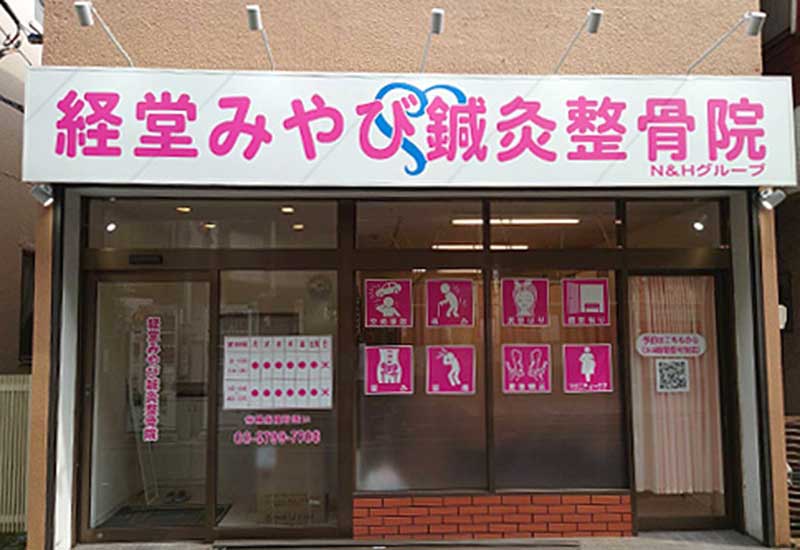 経堂みやび鍼灸整骨院