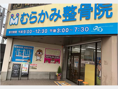 むらかみ整骨院 京田辺