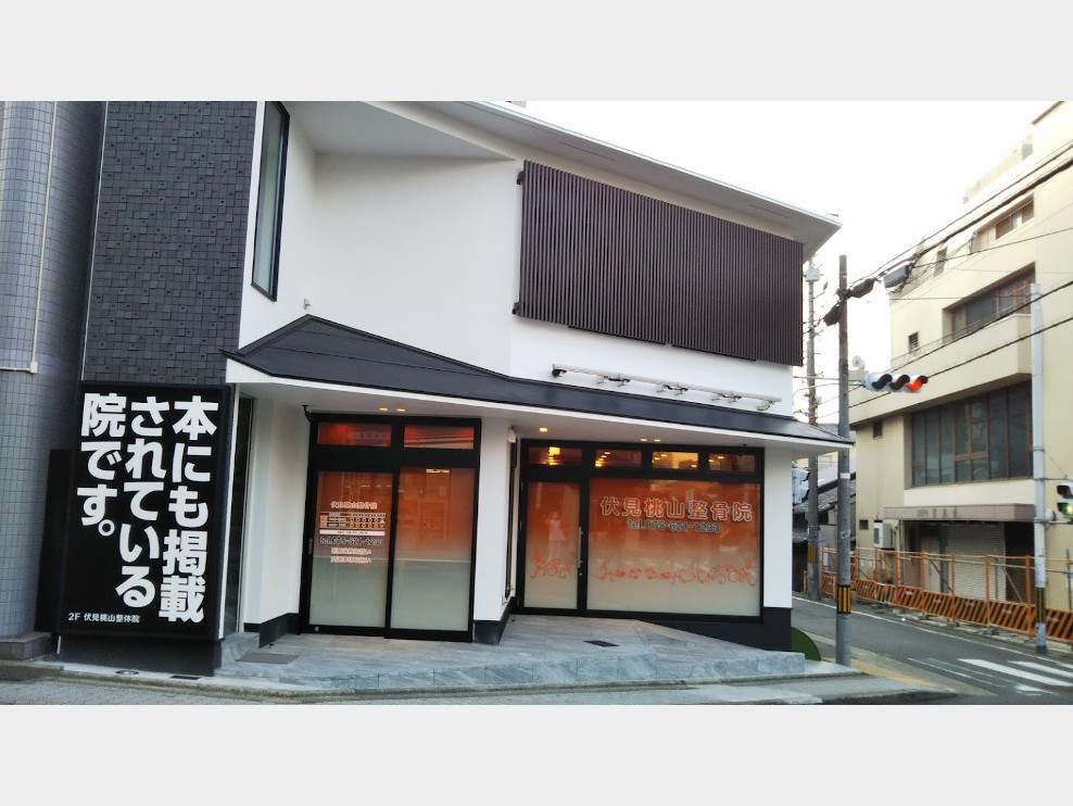 伏見桃山整骨院