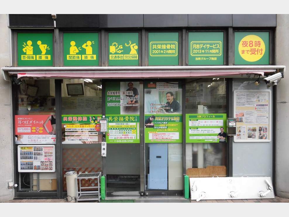共栄接骨院　本川越院
