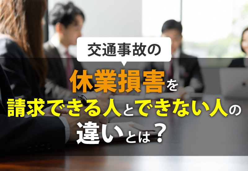 交通事故での休業損害請求が出来る人と出来ない人の違い