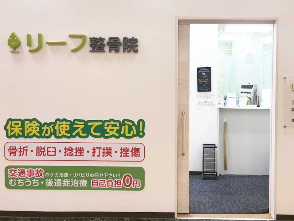 リーフ整骨院アピタ市原院