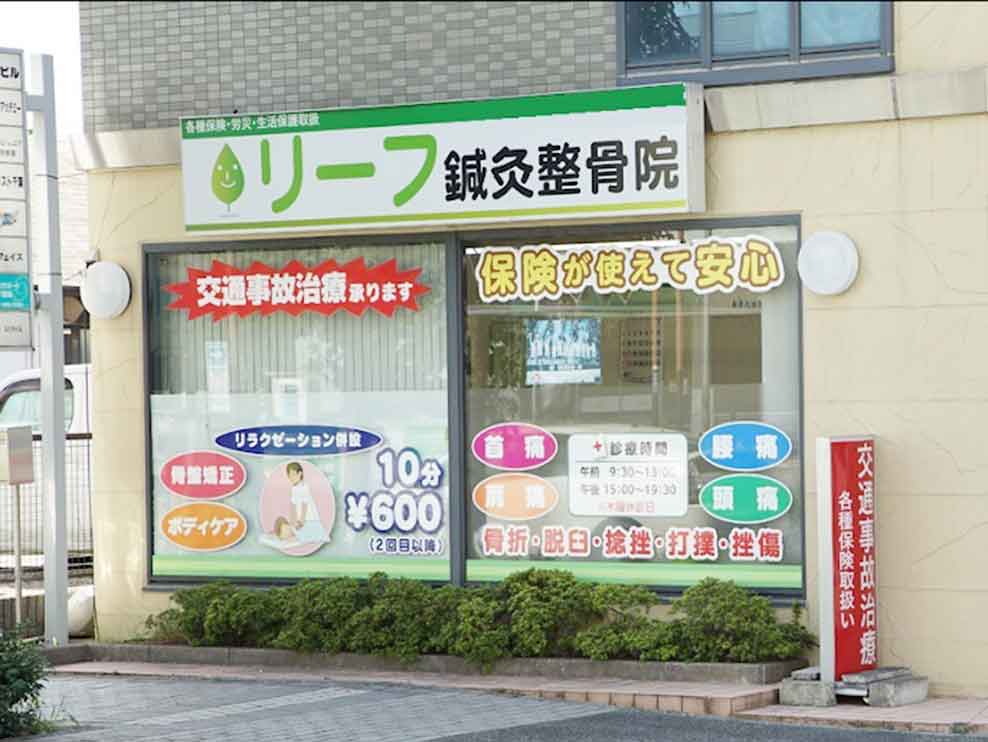 リーフ鍼灸整骨院