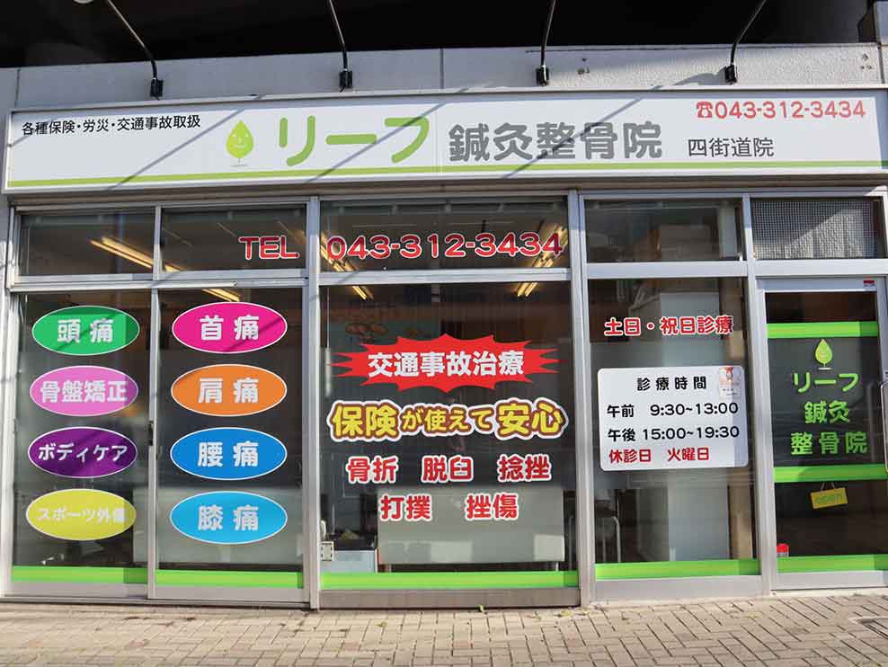 リーフ四街道整骨院
