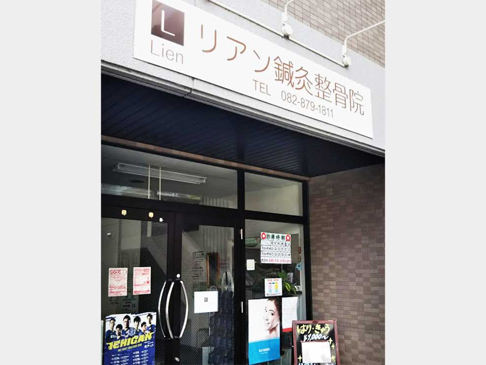 リアン鍼灸整骨院
