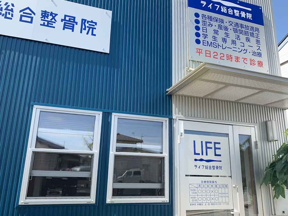 ライフ総合整骨院