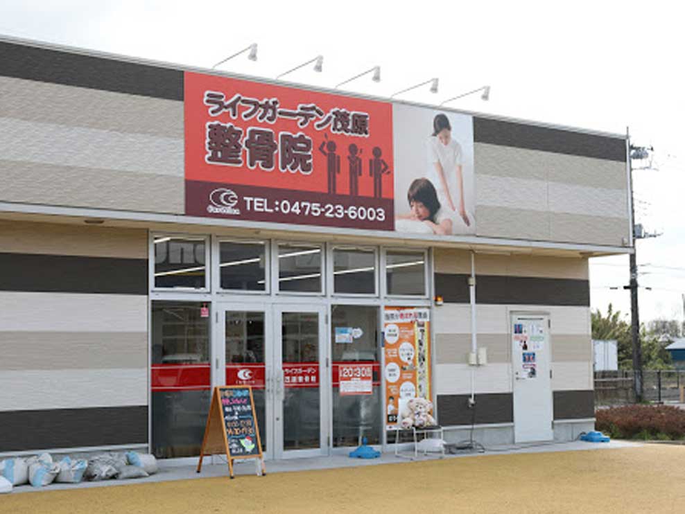 ライフガーデン茂原整骨院