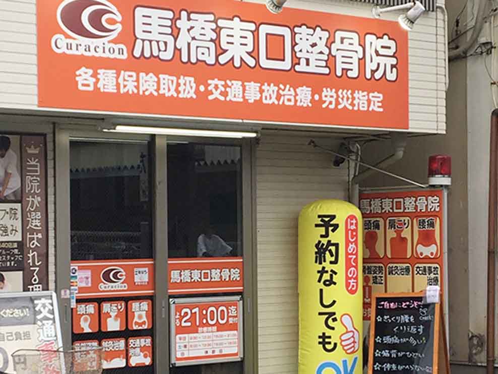 馬橋東口整骨院