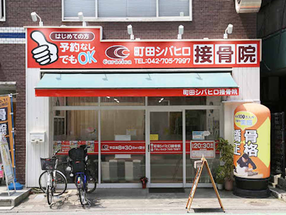 町田シバヒロ接骨院