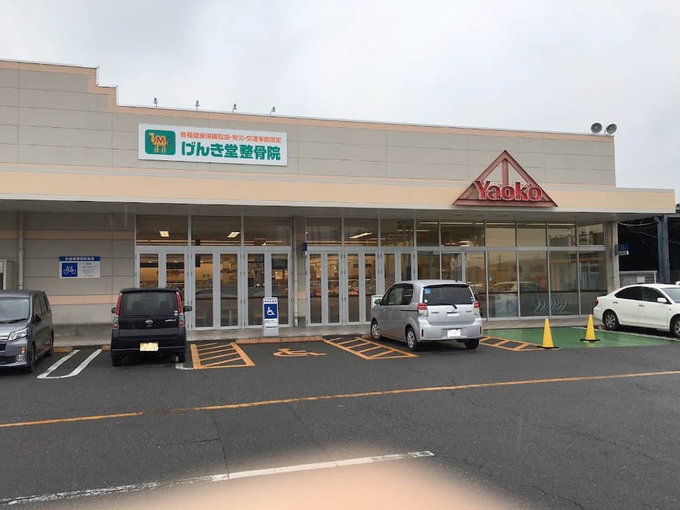 げんき堂整骨院ヤオコー前橋関根