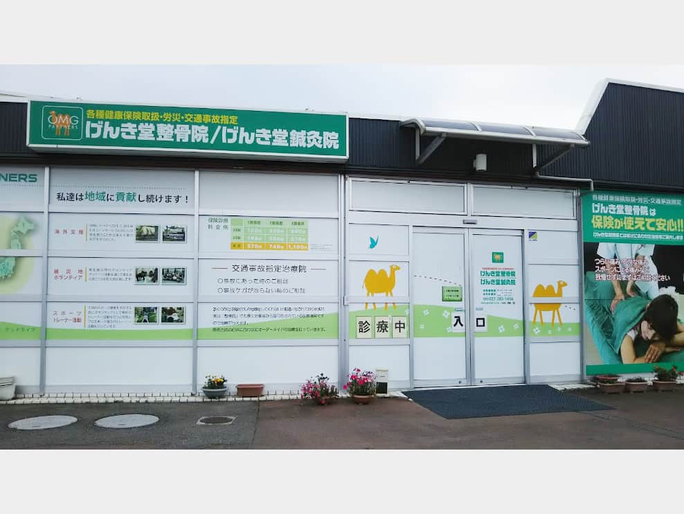 げんき堂整骨院 アイム大胡