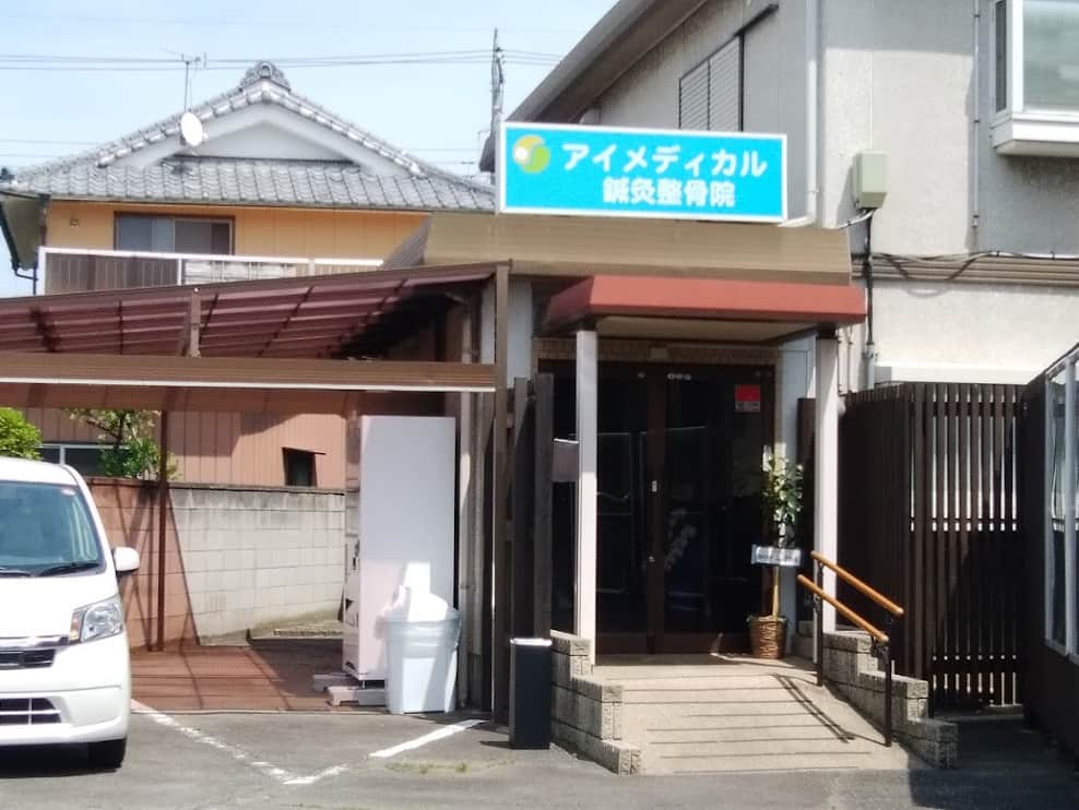 アイメディカル鍼灸整骨院
