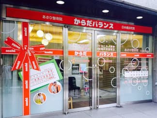 あさひ整体院 日本橋浜町院