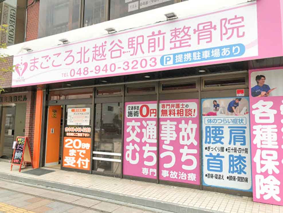 まごころ北越谷駅前整骨院