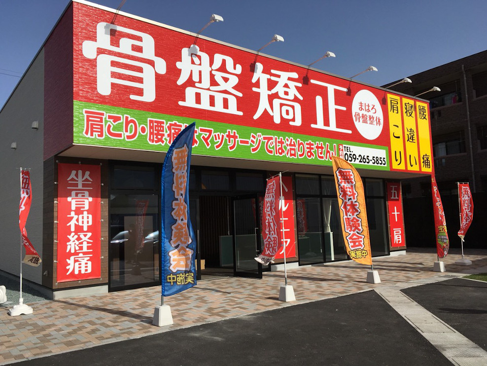 まはろ骨盤整体 芸濃院
