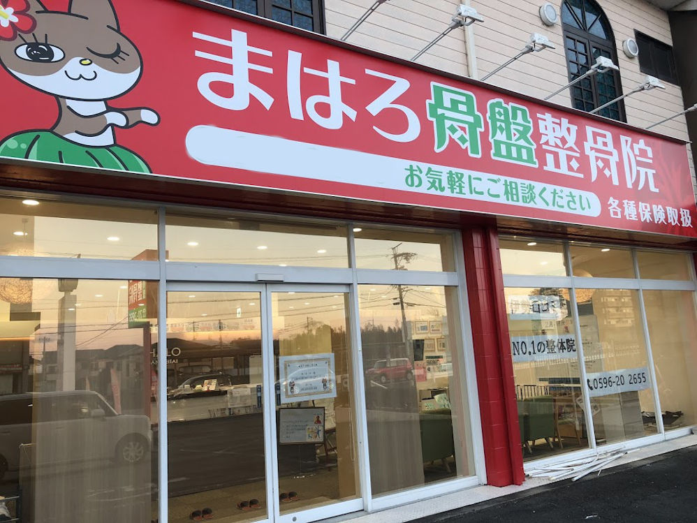 まはろ骨盤整骨院 伊勢上地院