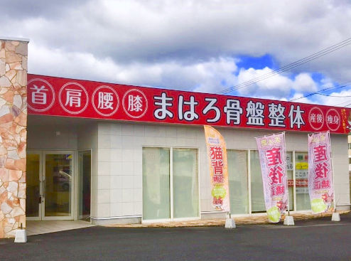 まはろ骨盤整体 名張希央台院
