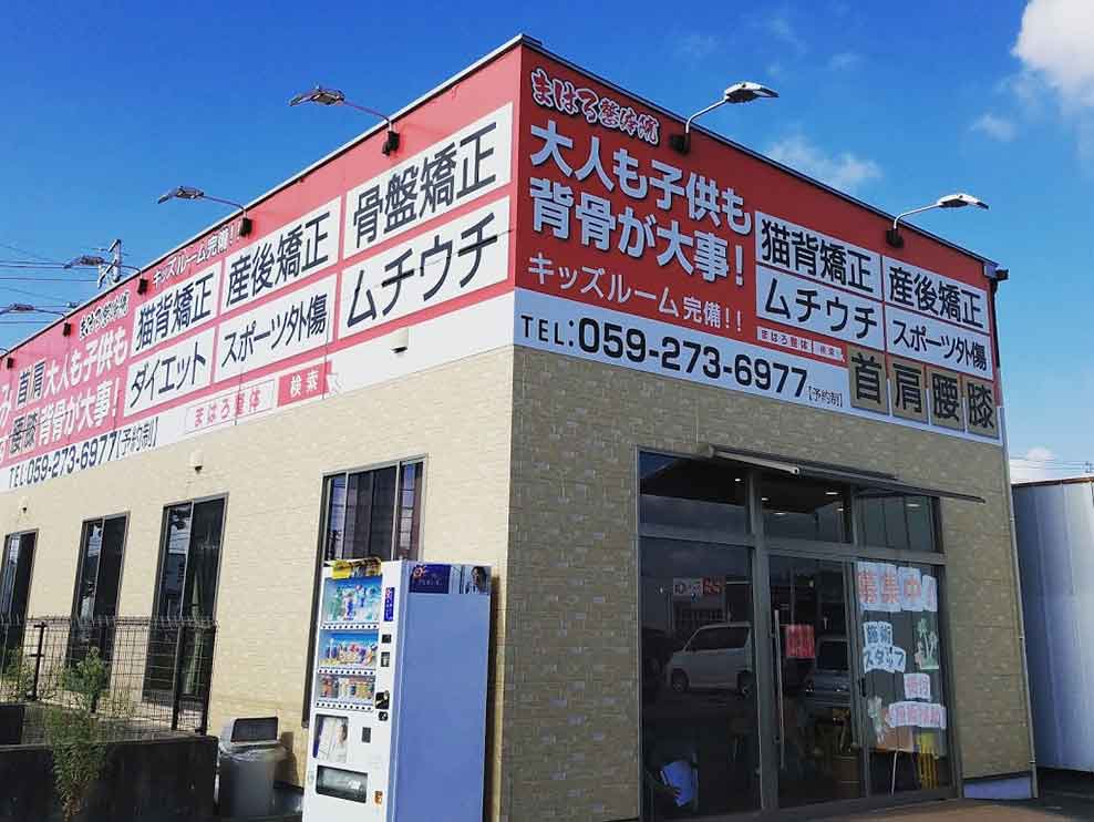 まはろ鍼灸整骨院 久居院