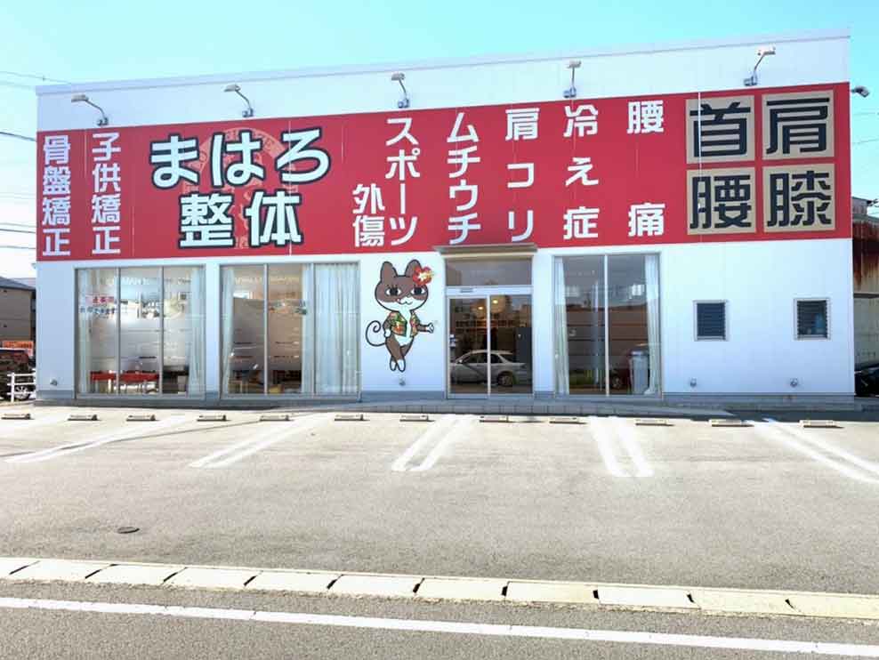 まはろ鍼灸整骨院 大黒田院