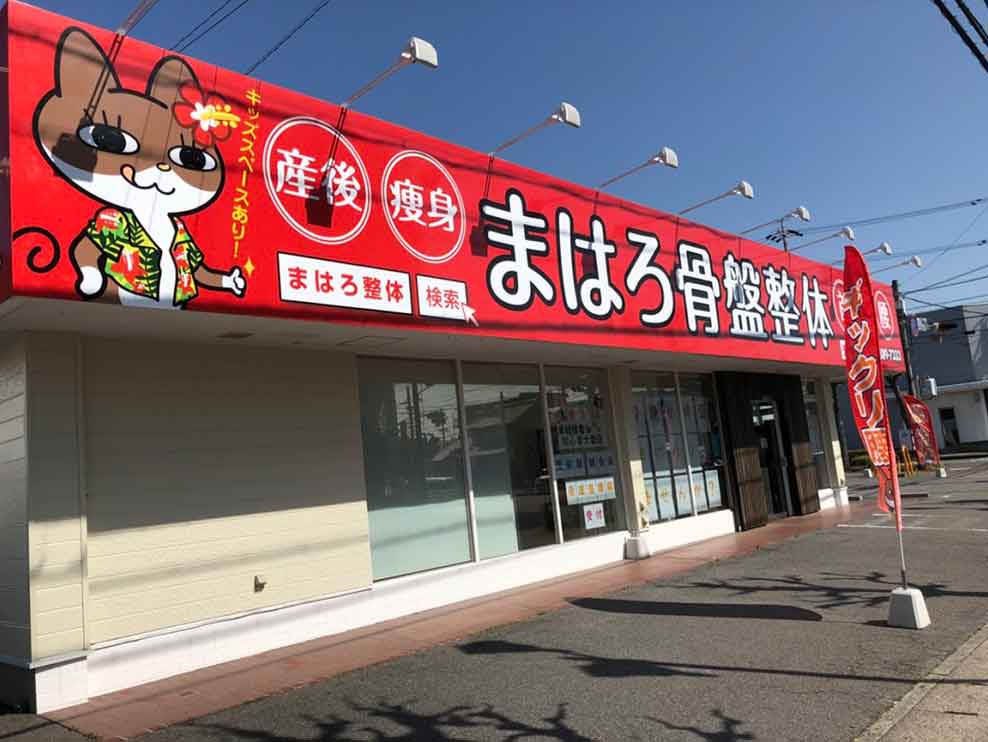 まはろ鍼灸整骨院 鈴鹿岡田院