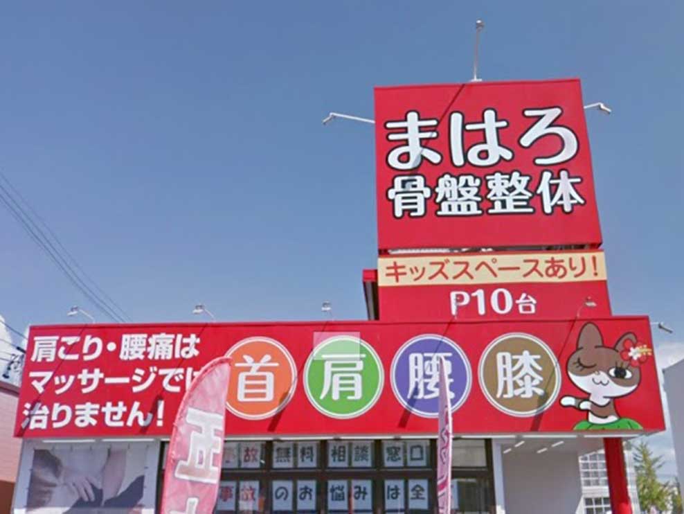 まはろ骨盤整体 四日市日永西院