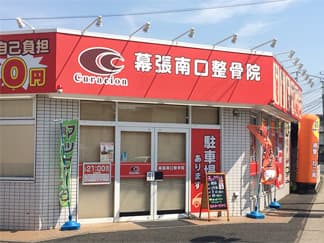 幕張南口整骨院