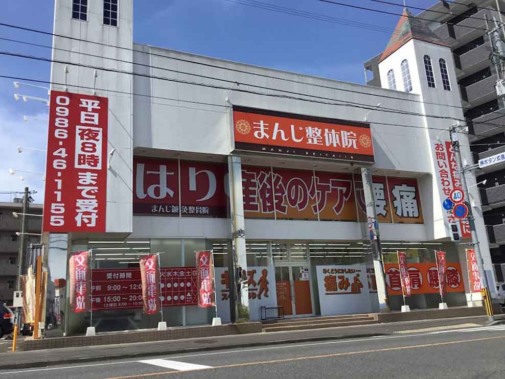 まんじ鍼灸整骨院都城院