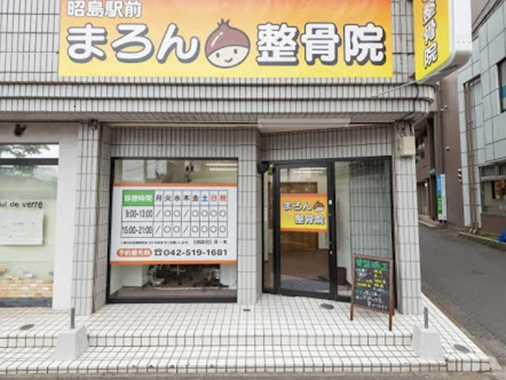 昭島駅前まろん整骨院