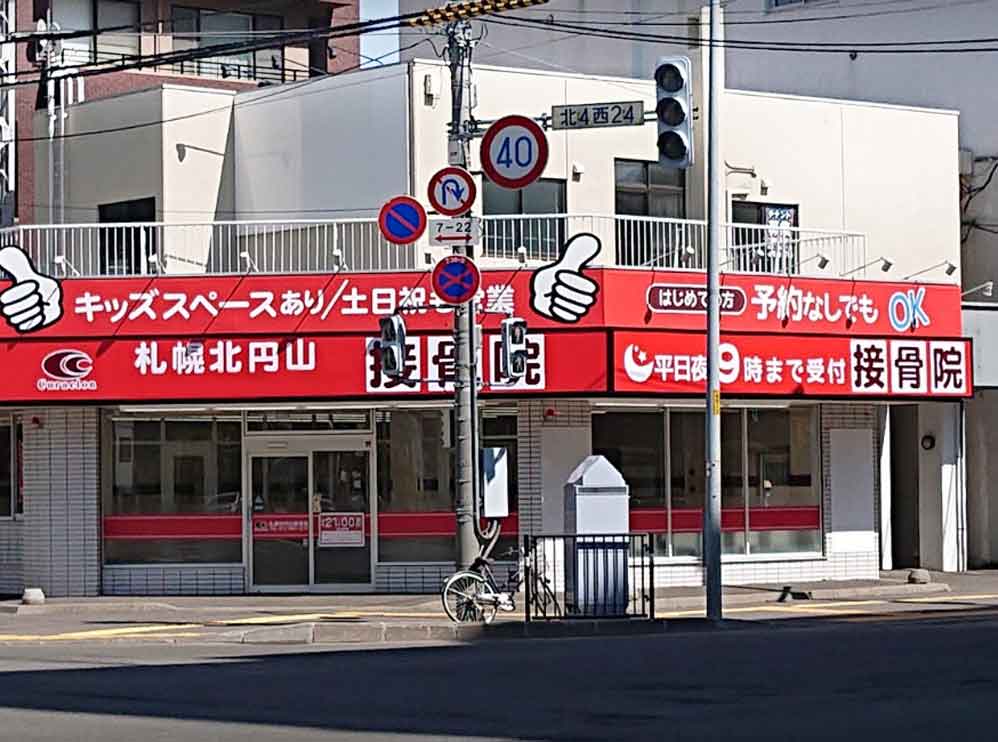 札幌北円山接骨院