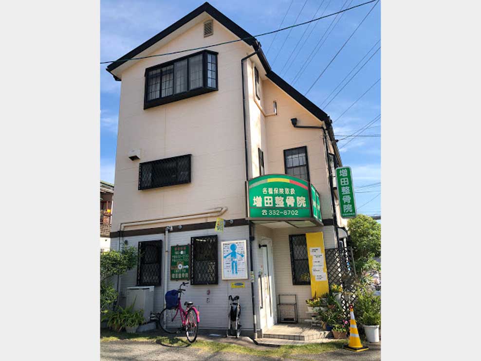増田鍼灸整骨院