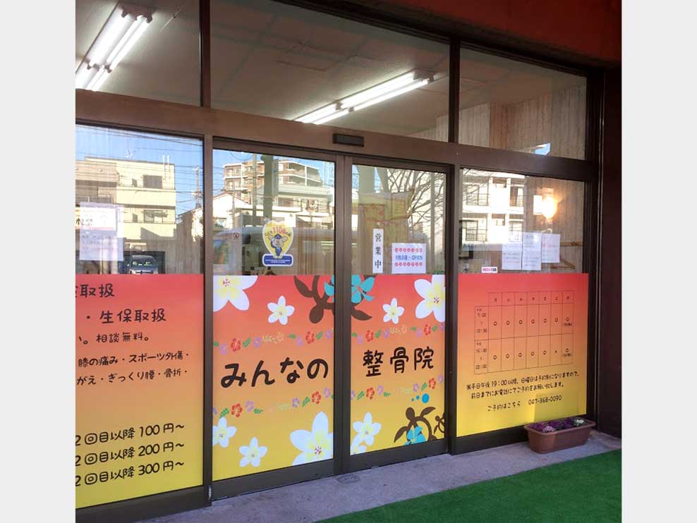 松戸みんなの整骨院