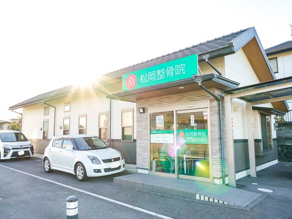 松岡整骨院