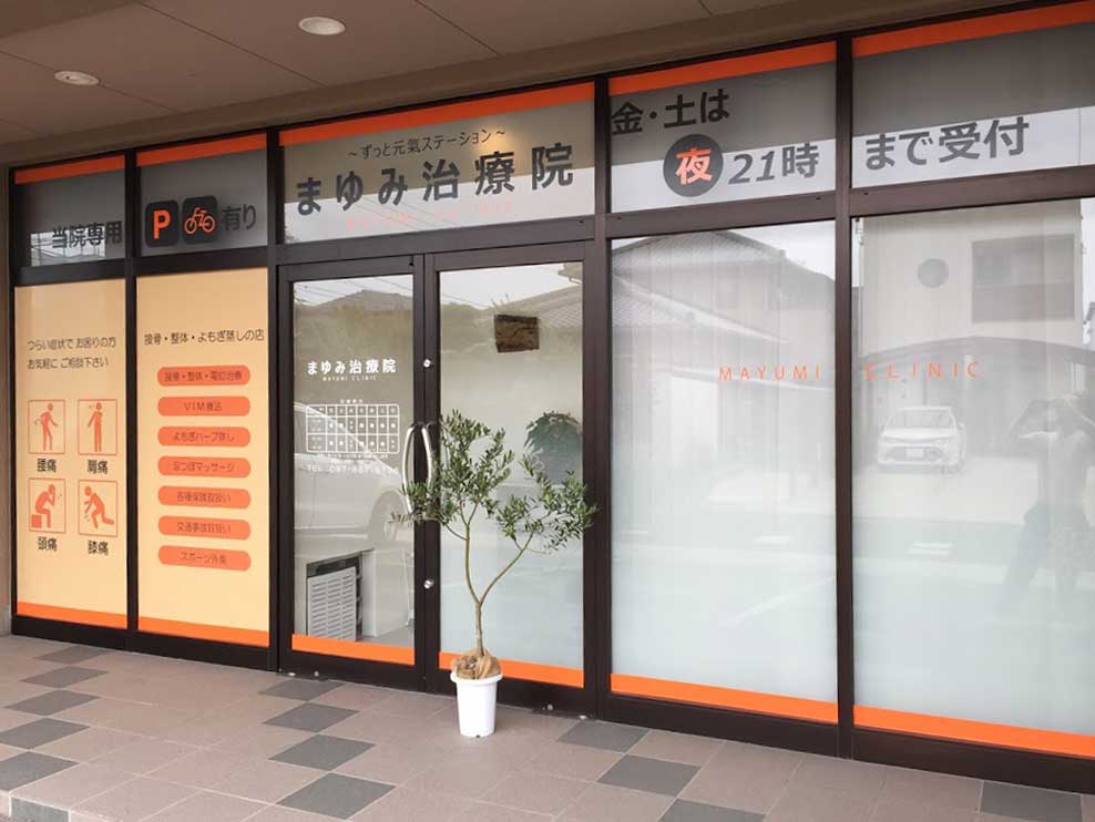 まゆみ接骨院