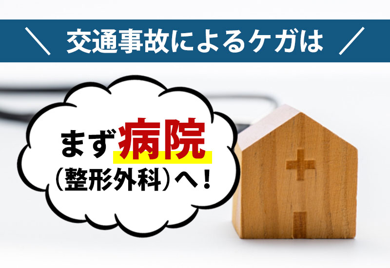 交通事故によるケガはまず病院(整形外科)へ！