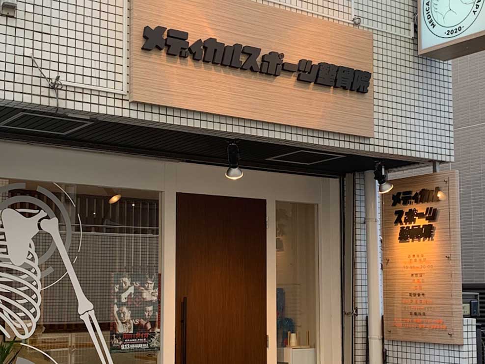 メディカルスポーツ整骨院