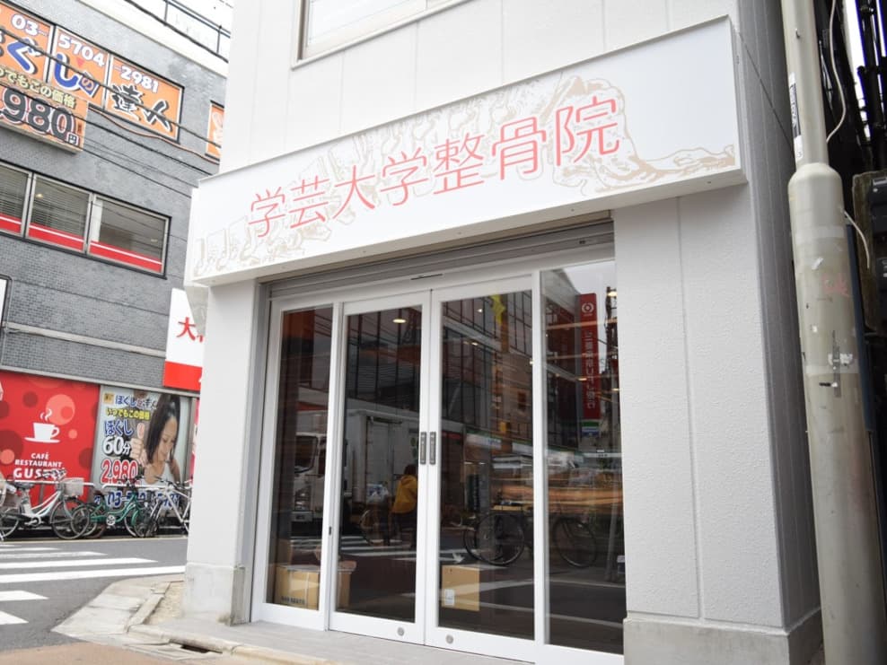 学芸大学整骨院