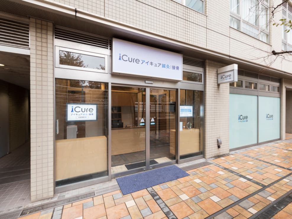 iCure鍼灸接骨院 中目黒