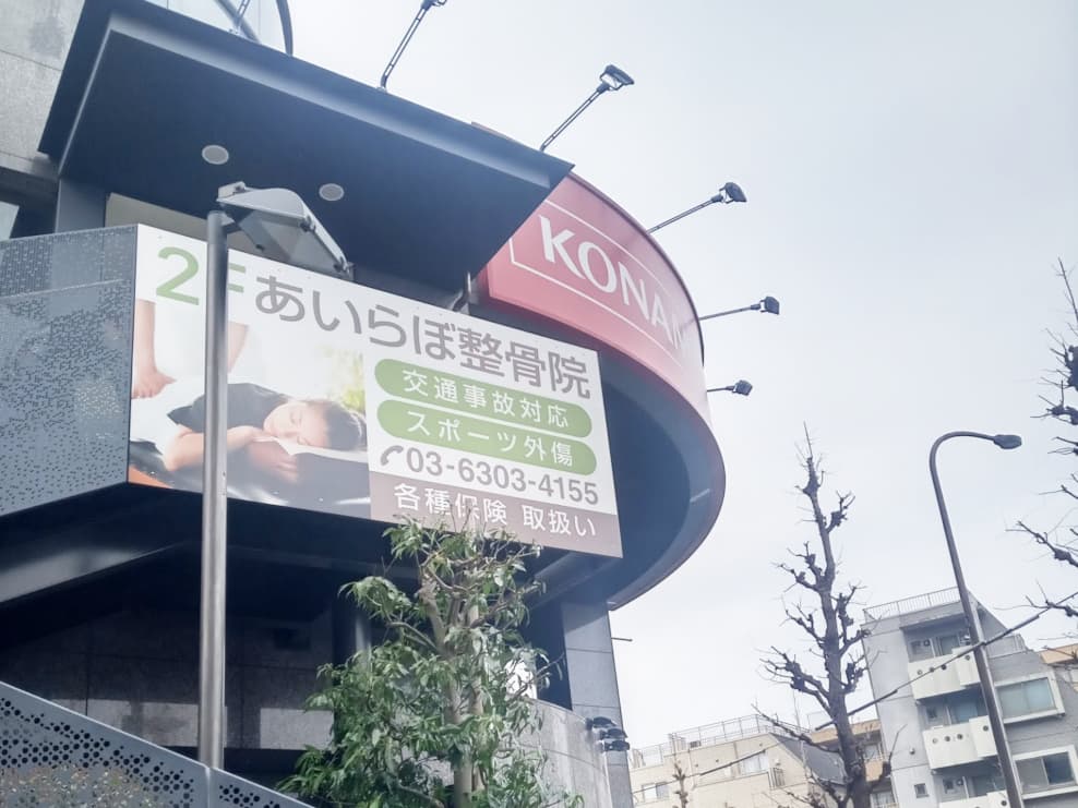 あいらぼ整骨院 碑文谷