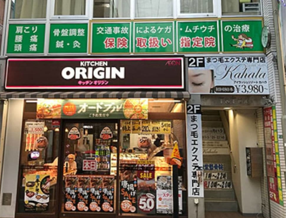 健康堂整骨院 学芸大学東口院