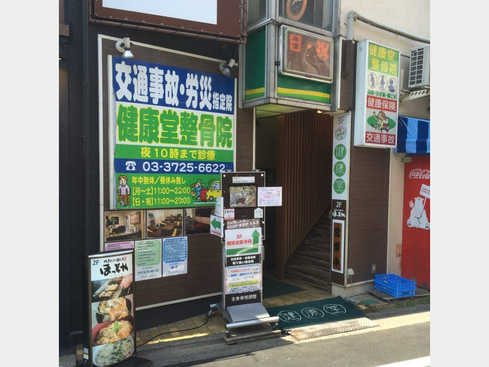 健康堂整骨院 都立大学駅前院