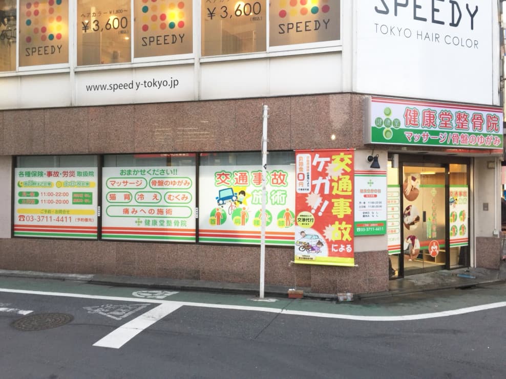 健康堂整骨院 祐天寺院