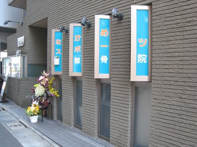 なかめスポーツ整骨院