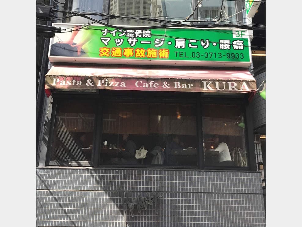 ナイン整骨院 中目黒院