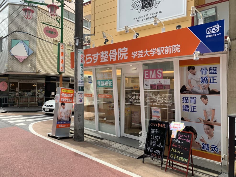 ぷらす整骨院 学芸大学駅前院