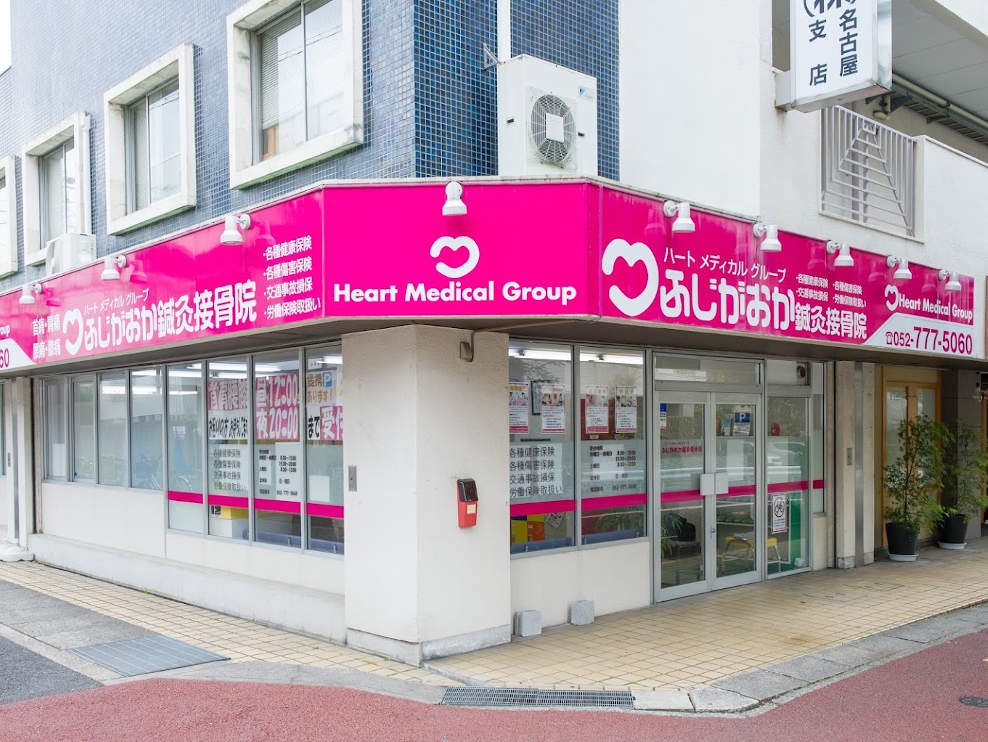 ふじがおか鍼灸接骨院