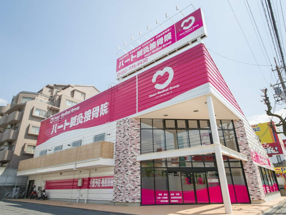 ハート鍼灸接骨院