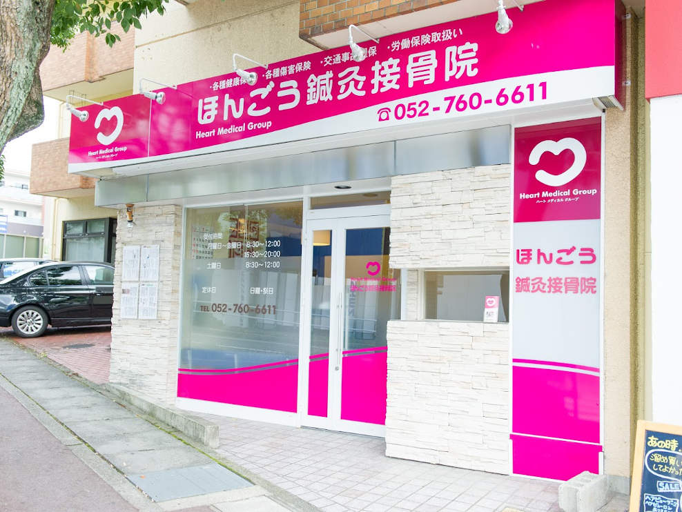 ほんごう鍼灸接骨院